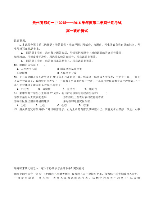 贵州省都匀市第一中学2015-2016学年高一政治下学期期中试题