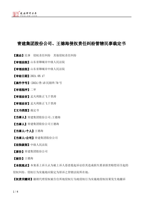 青建集团股份公司、王德海侵权责任纠纷管辖民事裁定书