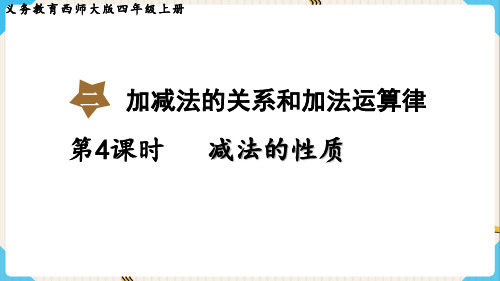 西师大版数学四年级上册减法的性质课件(共16张)