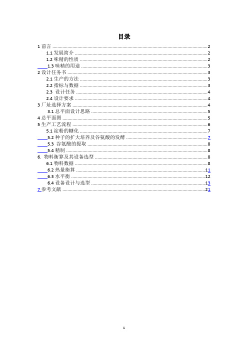 (完整版)年产2.5万吨味精生产工艺设计