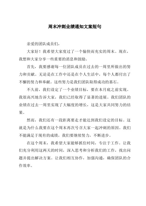 周末冲刺业绩通知文案短句