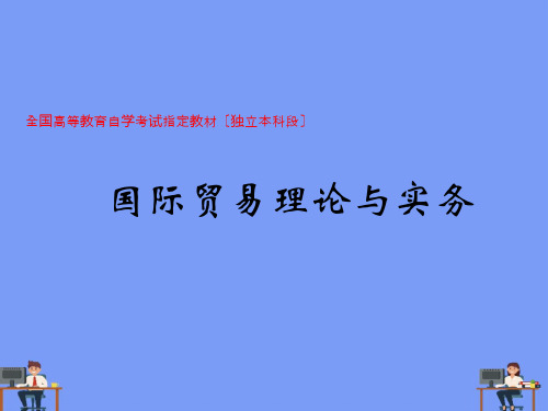 自考国际贸易理论与实务完美版PPT