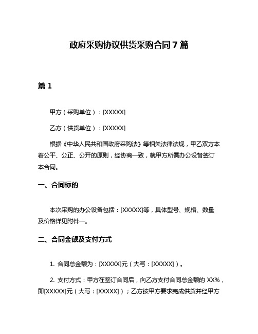 政府采购协议供货采购合同7篇