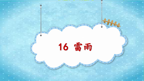 部编版二年级语文下册雷雨-优质课件.pptx