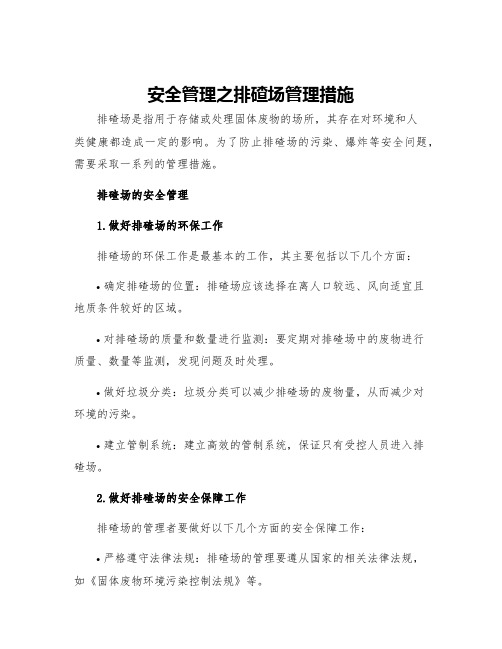 安全管理之排碴场管理措施