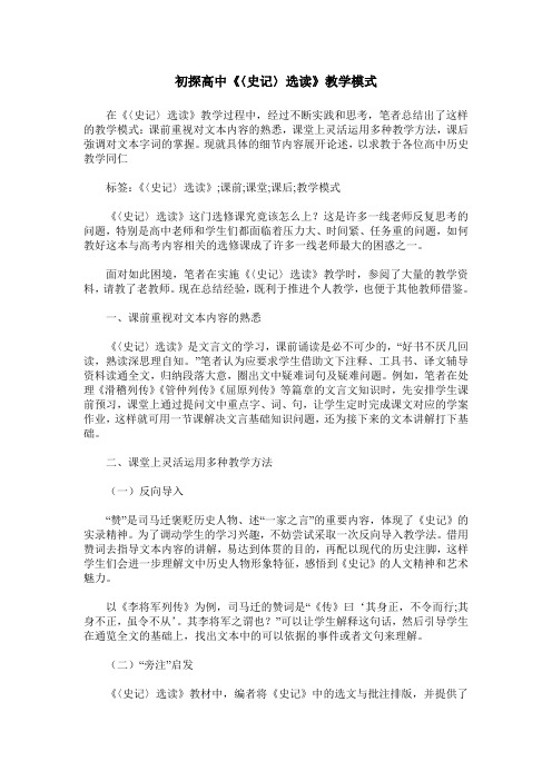 初探高中《〈史记〉选读》教学模式