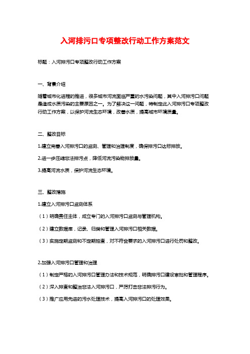 入河排污口专项整改行动工作方案范文