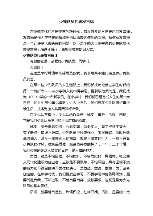 少先队员代表发言稿（精选6篇）