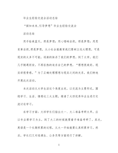 毕业生经验交流会活动总结