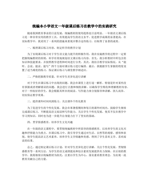 统编本小学语文一年级课后练习在教学中的实践研究