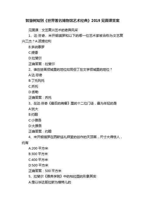 智慧树知到《世界著名博物馆艺术经典》2019见面课答案