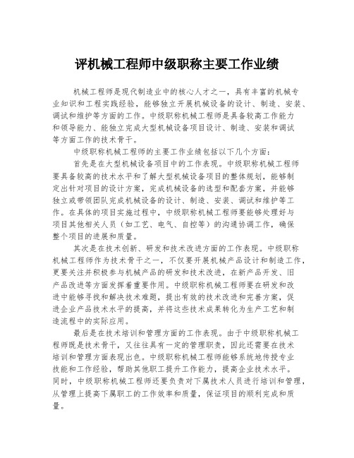 评机械工程师中级职称主要工作业绩