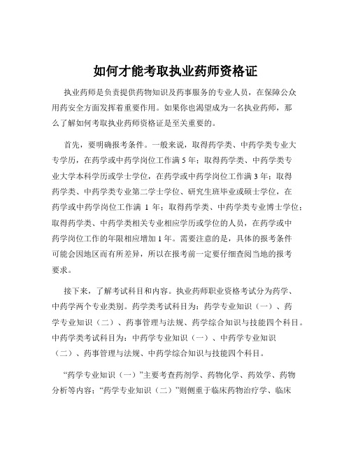 如何才能考取执业药师资格证