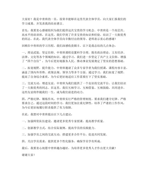 中青班优秀结业发言稿范文