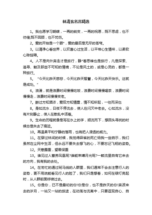 林清玄名言精选