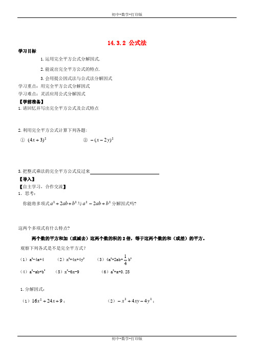 人教版-数学-八年级上册-14-3-2 公式法 导学案2