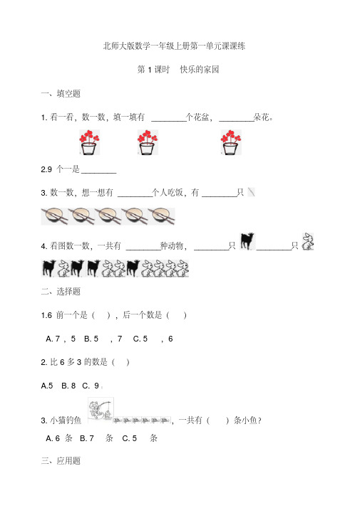 【最新教案题库】北师大版小学一年级数学上册第一单元第1课时快乐的家园同步练习试题(含答案)