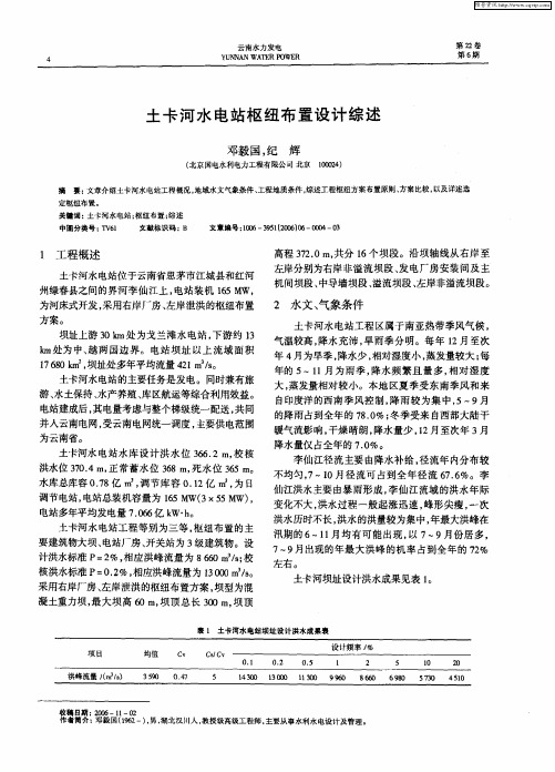 土卡河水电站枢纽布置设计综述