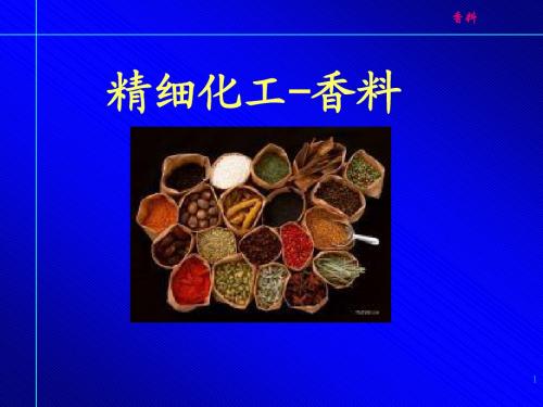 精细化工-香料