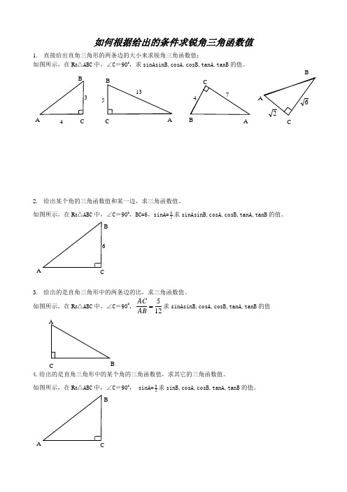 锐角三角函数(一)