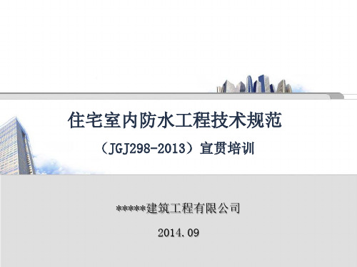 住宅室内防水工程技术规范(JGJ298-2013)培训课件