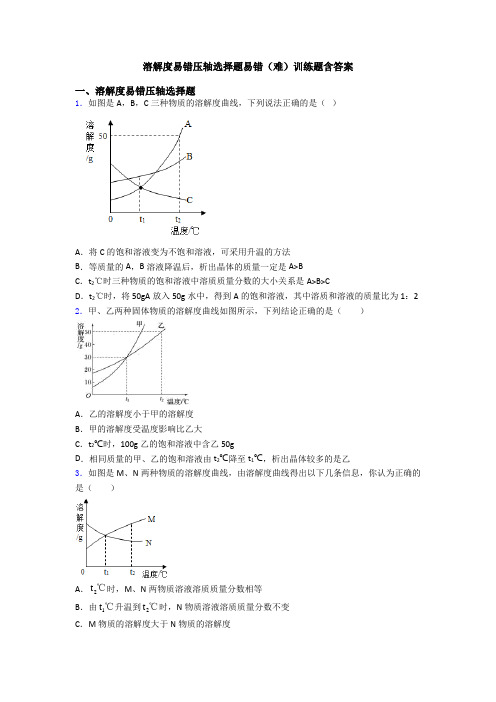 溶解度易错压轴选择题易错(难)训练题含答案