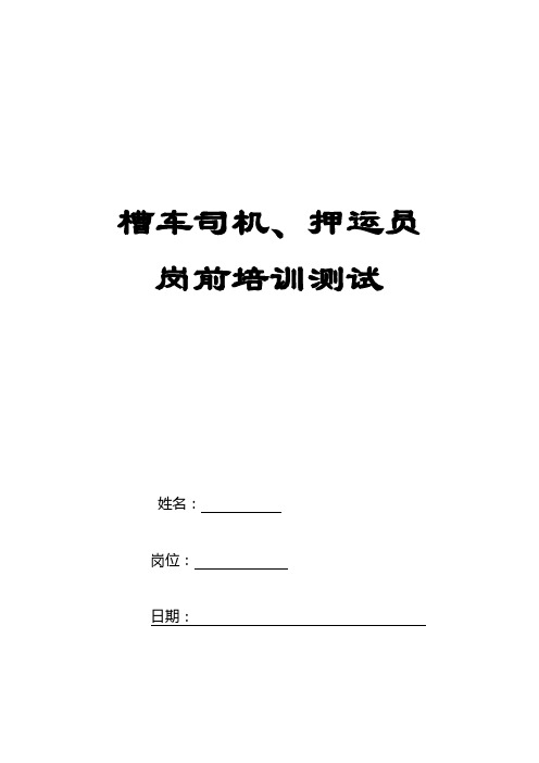 槽车司机、押运员岗前培训测试