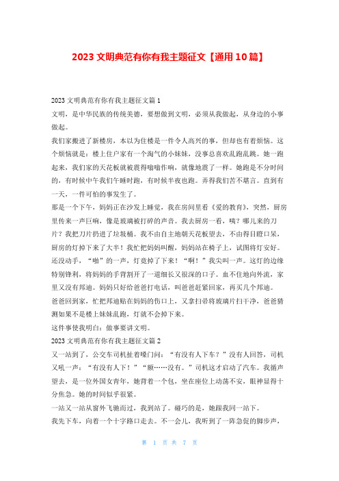 2023文明典范有你有我主题征文【通用10篇】学习啦