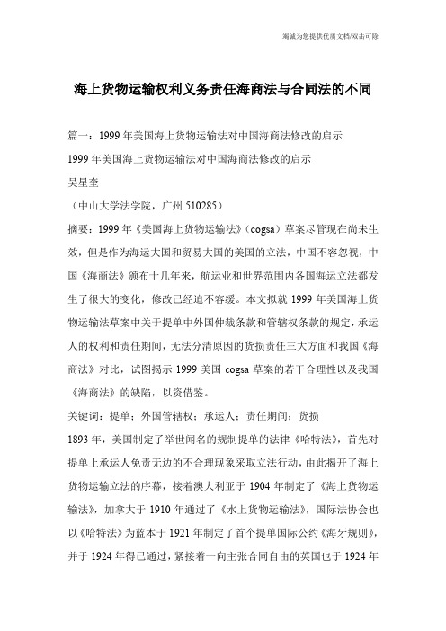 海上货物运输权利义务责任海商法与合同法的不同