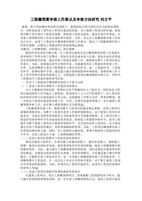 工程概预算审核工作要点及审核方法研究 刘方平