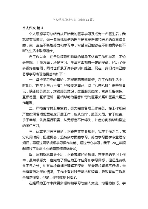 个人学习总结作文（精选13篇）