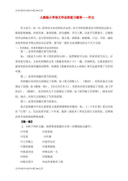 配套K12小学语文毕业班复习辅导——作文 人教版