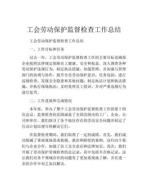 工会劳动保护监督检查工作总结