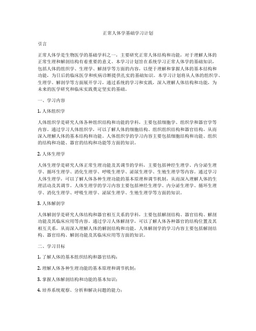 正常人体学基础学习计划