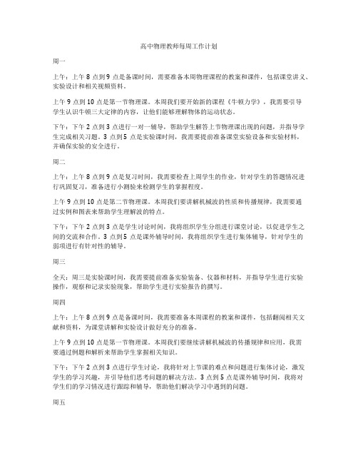 高中物理教师每周工作计划