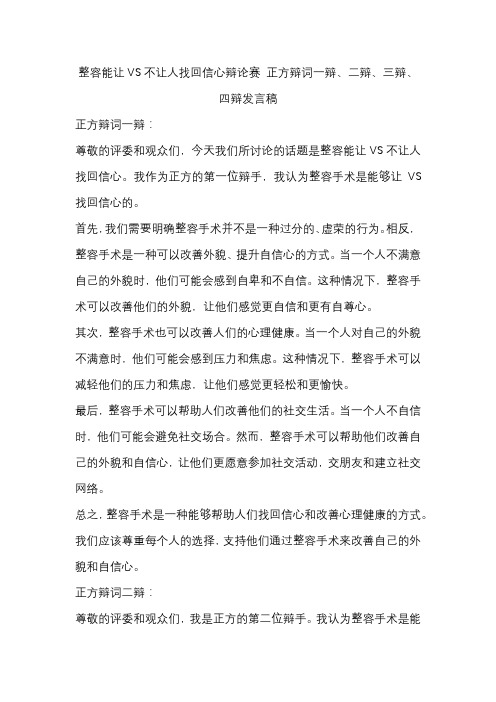 整容能让VS不让人找回信心辩论赛 正方辩词一辩、二辩、三辩、四辩发言稿