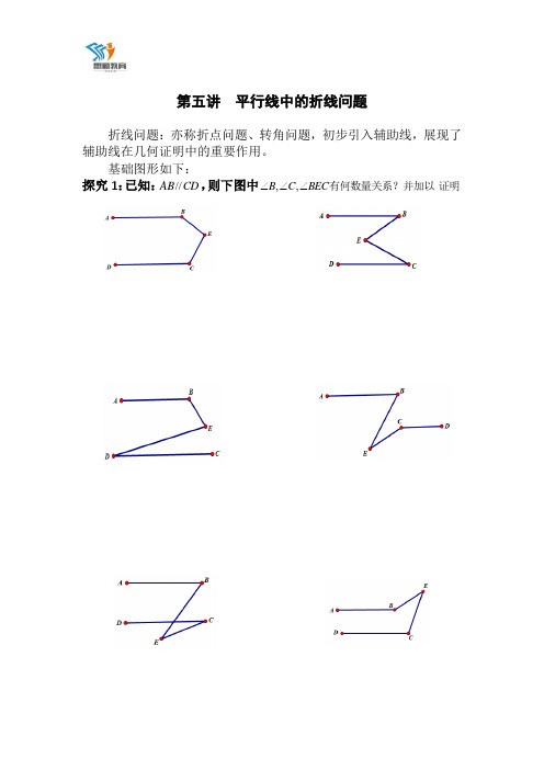 (完整版)A第五讲平行线中的折线问题