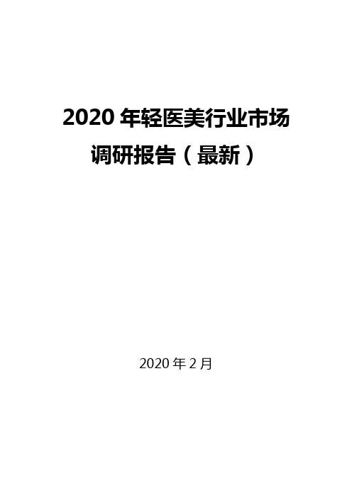 2020年轻医美行业市场调研报告(最新)