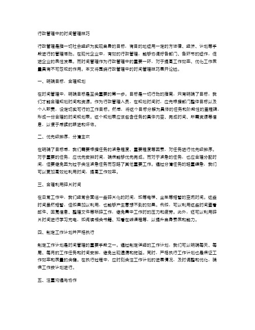 行政管理中的时间管理技巧