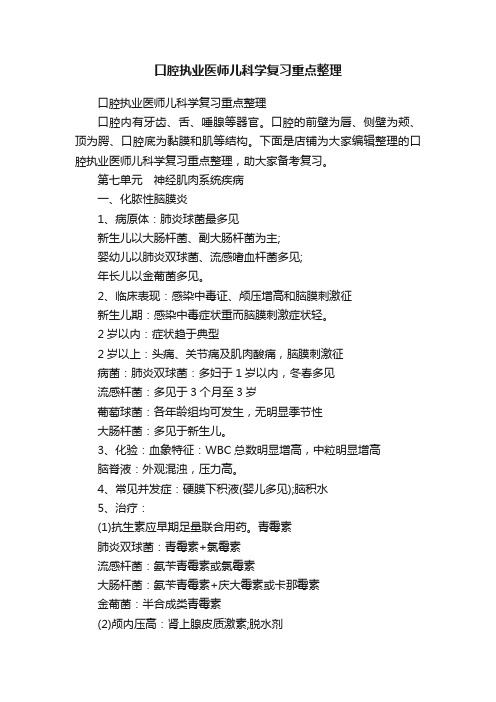 口腔执业医师儿科学复习重点整理