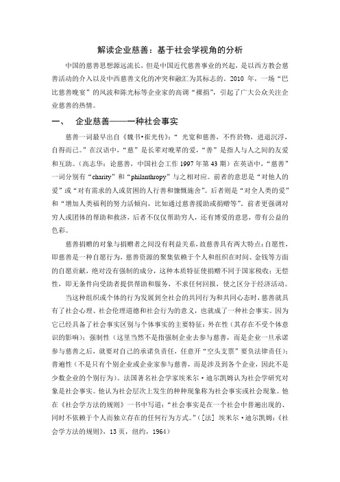 解读企业慈善——基于社会学视角的分析