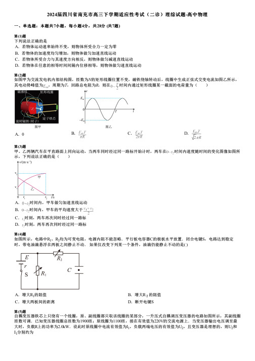 2024届四川省南充市高三下学期适应性考试(二诊)理综试题-高中物理