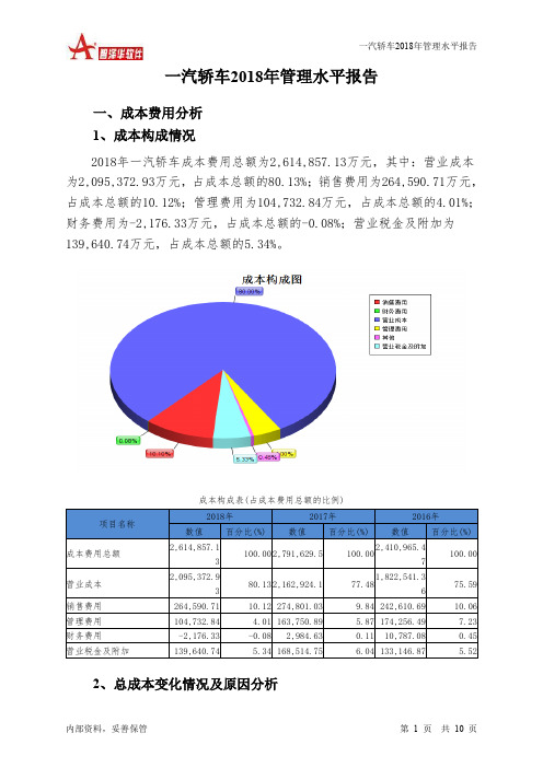 一汽轿车2018年管理水平报告-智泽华