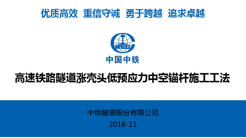 20-高速铁路隧道涨壳头低预应力中空锚杆施工工法