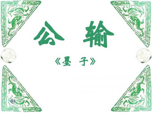 公输(实用)