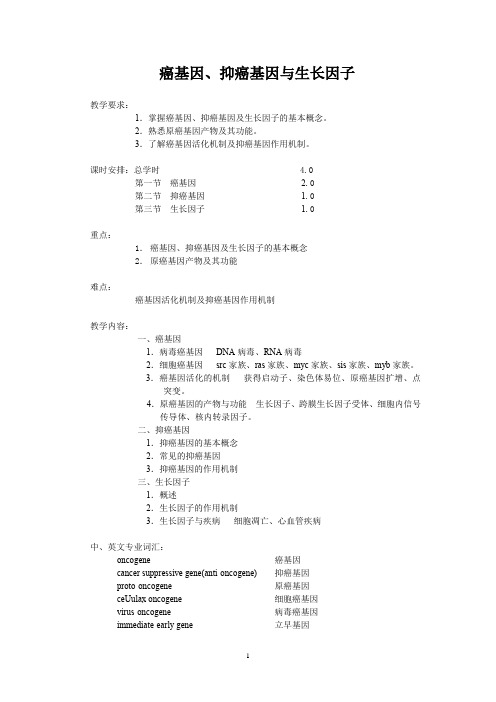 分子生物学原理教案—癌基因、抑癌基因与生长因子