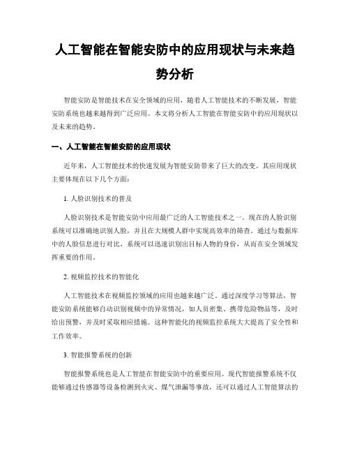 人工智能在智能安防中的应用现状与未来趋势分析