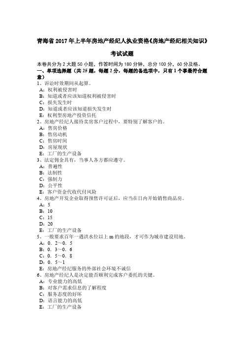 青海省2017年上半年房地产经纪人执业资格《房地产经纪相关知识》考试试题