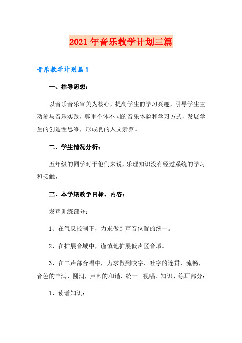 (多篇)2021年音乐教学计划三篇