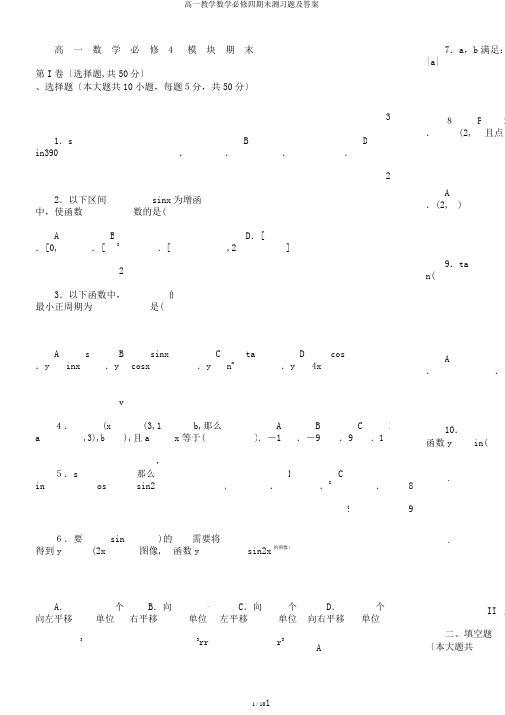 高一教学数学必修四期末测习题及答案